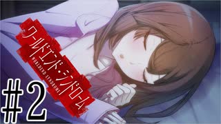 【実況】世界が終わっても君を愛してる＃2【ワールドエンド・シンドローム】