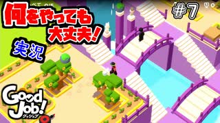 【Good Job!】破天荒新入社員時代の幕開け 7【実況】