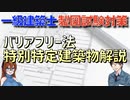 【ゆっくり建築解説講座】【令和二年　一級建築士製図試験解説】バリアフリー法、特別特定建築物解説