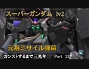 【バトオペ2】カンストするまで三光年Part33【スパガン】