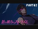 【実況】どうせモテないし、空ぐらい飛びたい　part41【蒼の彼方のフォーリズム】