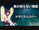 【AIきりたん】君の知らない物語/supercell【NEUTRINOカバー】