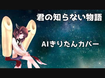 【AIきりたん】君の知らない物語/supercell【NEUTRINOカバー】