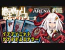 【MTGアリーナ：スタンダード】紲星あかりのゆるマジアリーナ#06【ティムール無限触手】
