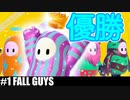 4人実況［FALL GUYS］ビクトリー取っちゃった【NowRooK/ノールーク】