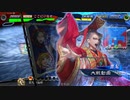 【三国志大戦】 私が、ここにいるぞ！120