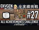 【実況】 テラで全実績挑戦 #27 (Cycle 210 − 213: EXOスーツアレイ & プラスチック) 【Oxygen Not Included】