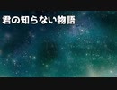 【カラオケ】君の知らない物語【インストゥルメンタル】