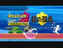 ポケモン剣盾　鎧の孤島　VSるあ　【NRoKコラボ】