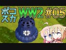 ARIA姉妹のボコスカWW2_05【Total Tank Simulator】