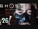 誇りを胸に対馬を救え!!【Ghost_Of_Tsushima】実況プレイ  part26