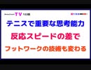 テニスで重要な思考能力『反応スピードの差で』フットワークの技術も変わる