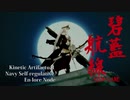 【MAD】人狼-JIN-ROH- × アズールレーン【PV再現】