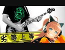 【RAISE A SUILEN】劣等上等を弾いてみた Bass Cover 【バンドリ】
