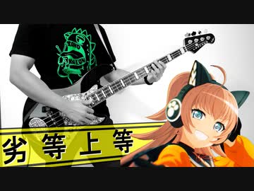 【RAISE A SUILEN】劣等上等を弾いてみた Bass Cover 【バンドリ】