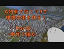 【A列車で行こう9】理想の街を作る！Part8 -街作り編⑥-