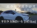 【車載】エクリプスクロスにのって。[1071km]