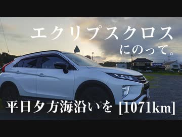 【車載】エクリプスクロスにのって。[1071km]