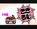 ここらじ#46【Cocone】