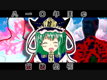 八一〇年目の蛮法裁判　~Fate of Sextea Years