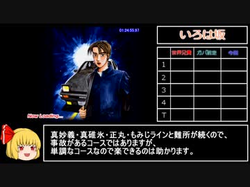 【RTA】頭文字D SpecialStage 公道最速伝説 2:00:20.42  part6