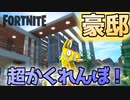 【フォートナイト】超豪邸でかくれんぼしたら超楽しい！