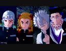 【鬼滅のMMD】アクロバット【音炎風岩】