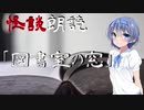 【CeVIO朗読】怪談「図書室の窓」【怖い話・不思議な話・都市伝説・人怖・実話怪談・恐怖体験】