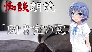 【CeVIO朗読】怪談「図書室の窓」【怖い話・不思議な話・都市伝説・人怖・実話怪談・恐怖体験】