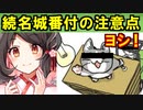 【ゆっくり解説】続・名城番付の注意点！【御城プロジェクト:RE】