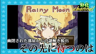 【実況㋟】幽閉された部屋からの脱出。その先に待つものとは（前編）【Rainy Moon】