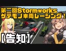 【告知】第二回ゲテモノ車両レーシング！【Stormworks】