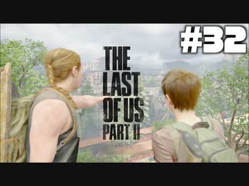 #32【実況】エリーの無慈悲な旅が再び始まる。【The Last of Us Part II】【難易度：サバイバル】