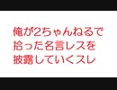 【2ch】俺が2ちゃんねるで拾った名言レスを披露していくスレ