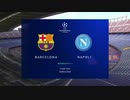 《19-20UEFA CL》 [ベスト16・2ndレグ] バルセロナ vs ナポリ