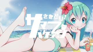 【初音ミク】さきどり！サマーバケーション【 初音ミク -TAP WONDER- 収録曲】