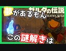 【ゼルダの伝説BotW】バクダンで大体のことは解決する大冒険 part32【実況】