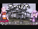 ざつぽた　第5夜　「東京湾一周200㎞後編」【ゆかついな車載】