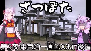 ざつぽた　第5夜　「東京湾一周200㎞後編」【ゆかついな車載】