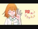 煌めきアプリコット