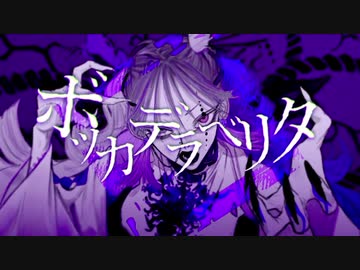 【歌ってみた】ボッカデラベリタ【ピシカ】