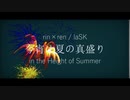 今宵は夏の真盛り / 鏡音リンと鏡音レン