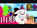 日本列島マイクラの旅 #6【山形県】