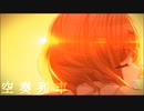 【MAD】空奏列車【樋口円香】
