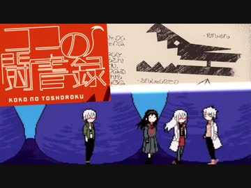 【実況】はらのなかにいる【ココの闘書録】♯５