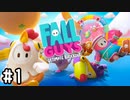 【実況】60人で遊ぶオンラインゲームが楽しすぎてヤバい #1【FALL GUYS】
