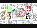 住めば都ラジオすーぱー＃１７