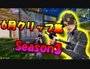 【Fortnite】アリーナで最強位置取りビクロイ方法は！？６月のクリップ集＃田中
