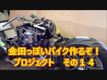 「AKIRAの金田っぽいバイク造るぞ！プロジェクト」その14