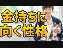 収入が勝手に増える【金持ち向きの性格】が意外すぎた